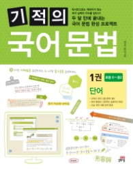 기적의 국어문법 1권단어